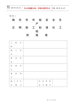 南充市市级安全生产文明施工标准化工地预报表工程名称施...