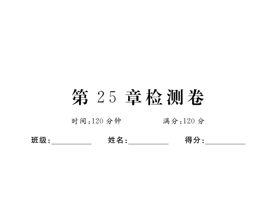 第25章检测卷_第1页
