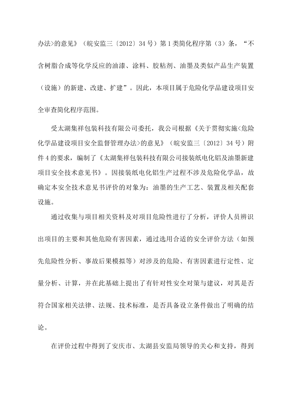 太湖集祥公司安全技术意见书正式本(修改7)_第2页
