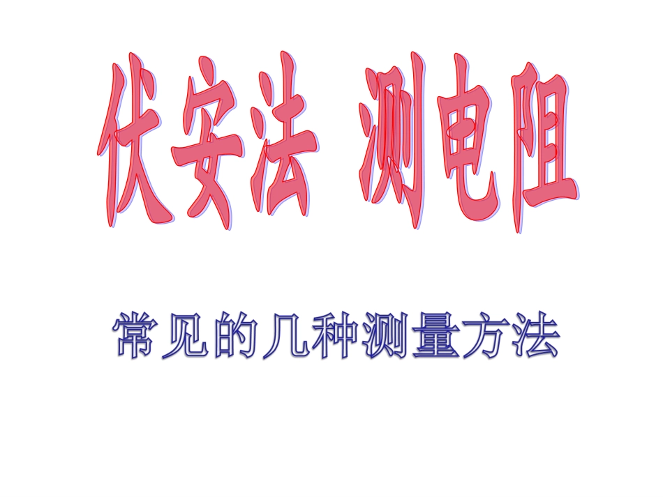 伏安法测电阻（几种常见的测量方法的电路图）_第1页
