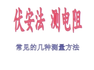 伏安法测电阻（几种常见的测量方法的电路图）