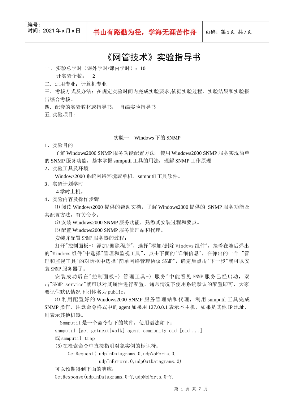 网络管理实验指导书作业_第1页