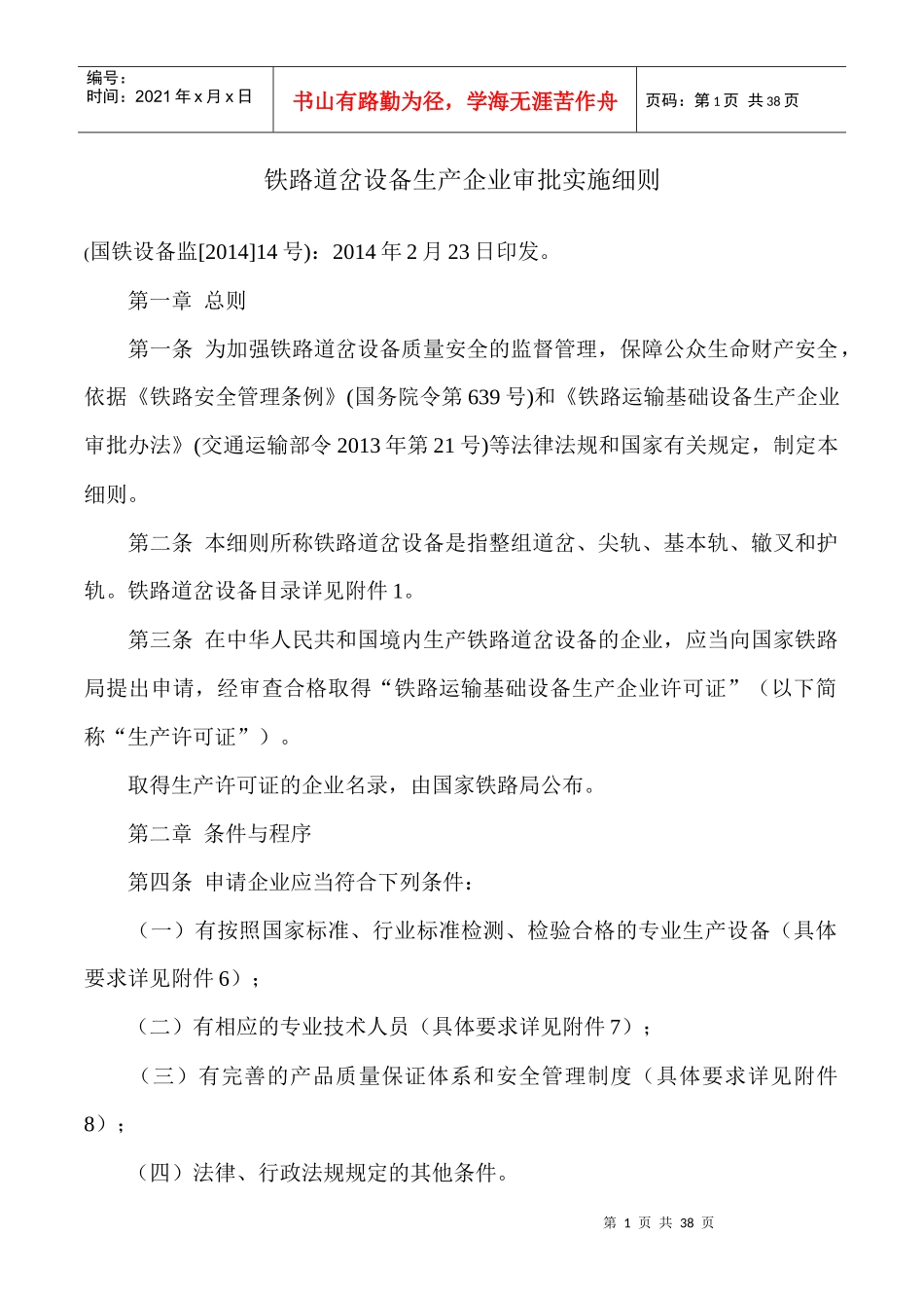 铁路道岔设备生产企业审批实施细则_第1页