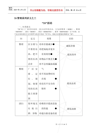 5S管理活动的作用与推行方法