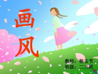 画风杨玉节课件