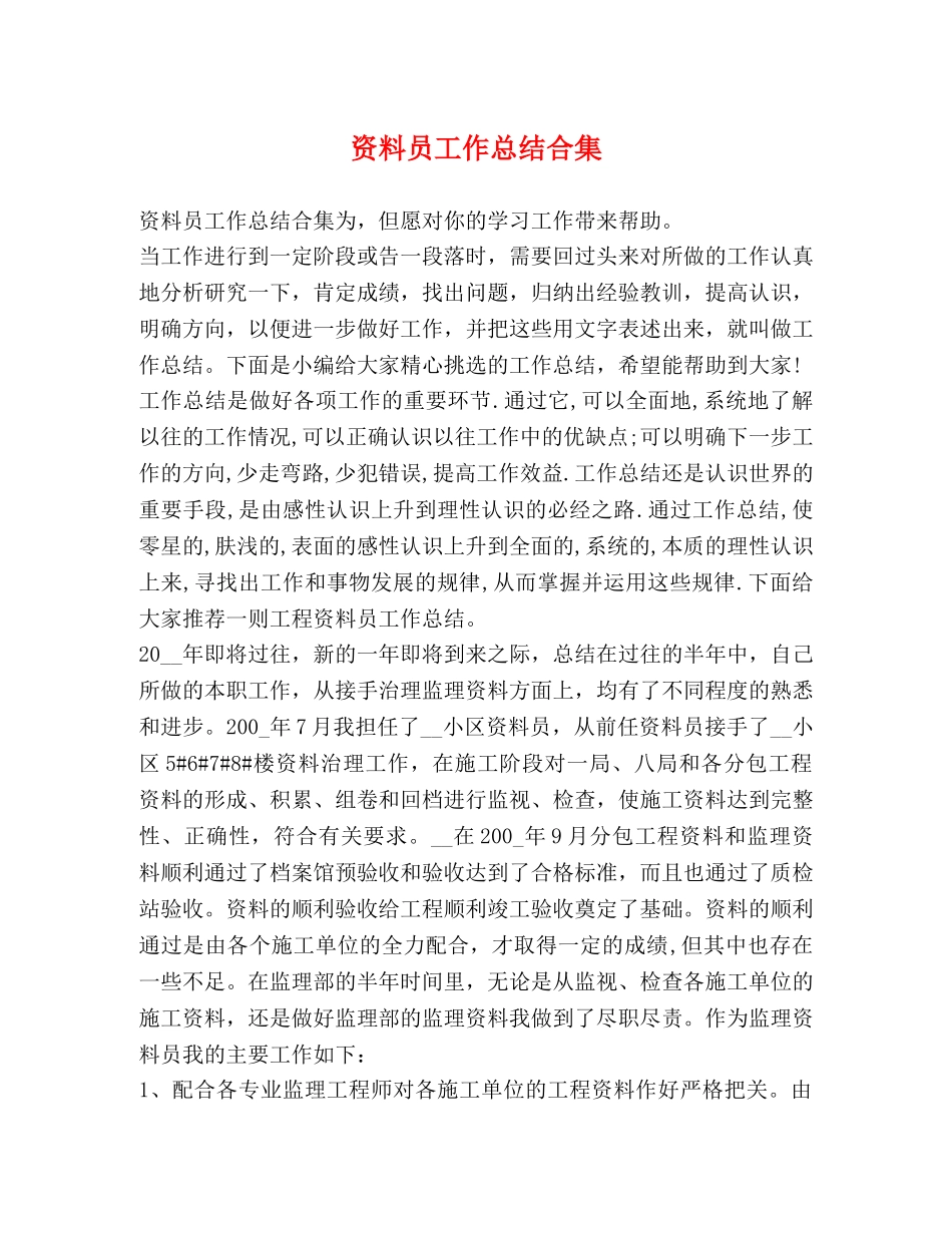 资料员工作总结合集 _第1页