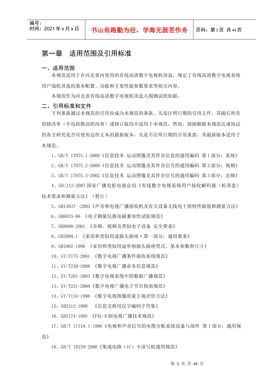 河北高清双向标准型机顶盒技术规范v110_第3页