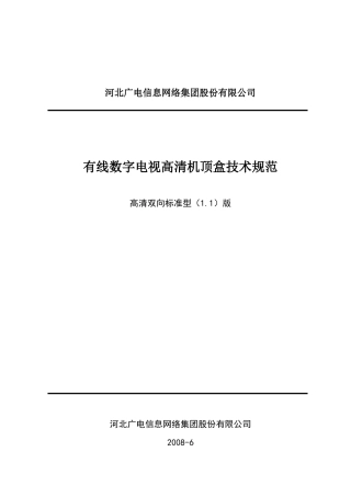 河北高清双向标准型机顶盒技术规范v110