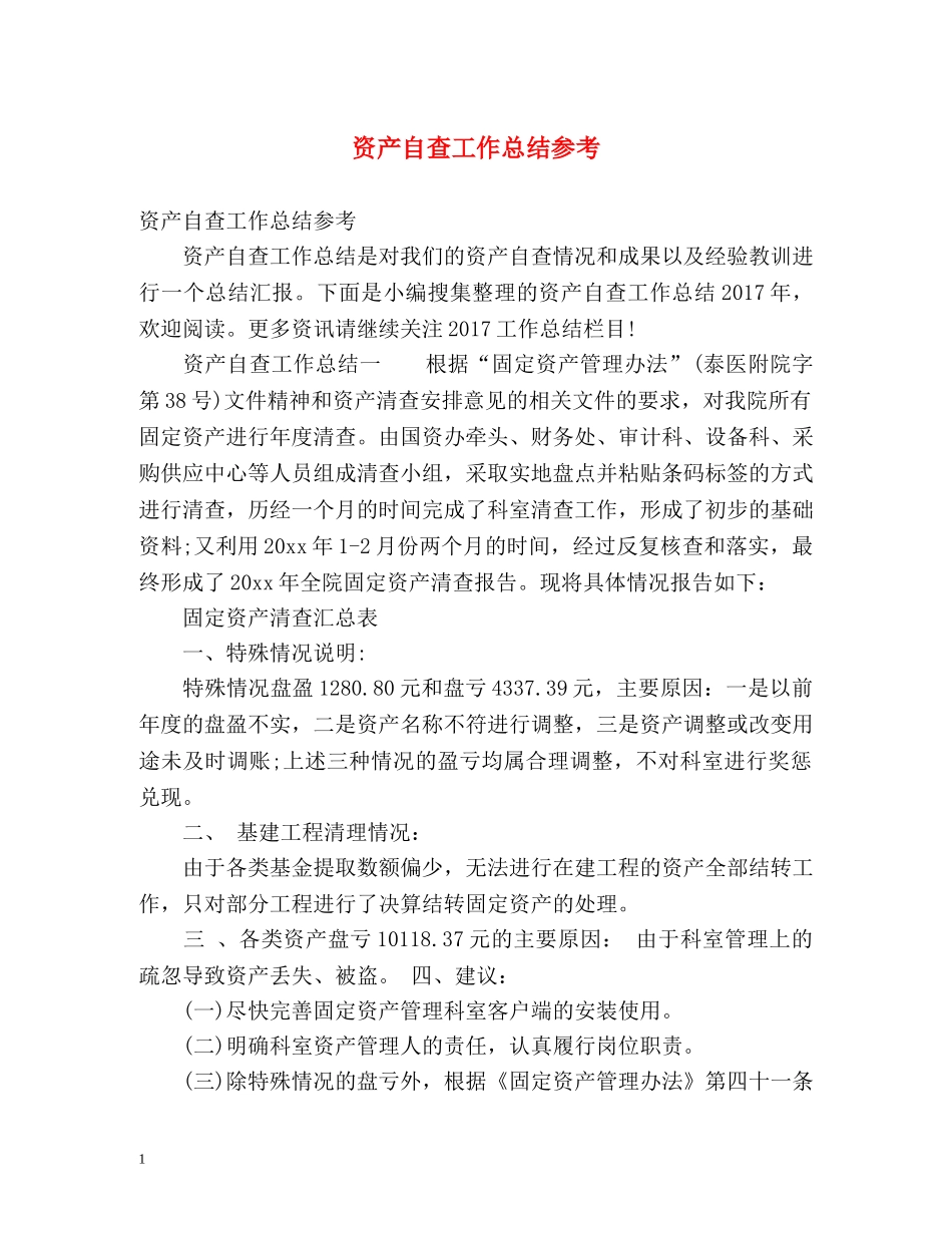 资产自查工作总结参考 _第1页