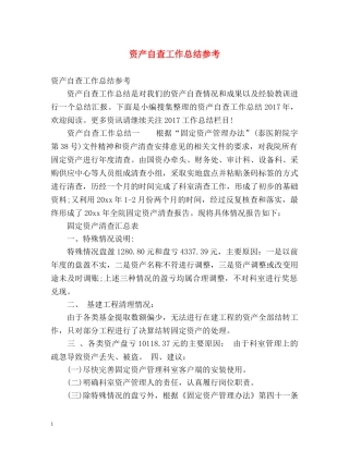 资产自查工作总结参考 
