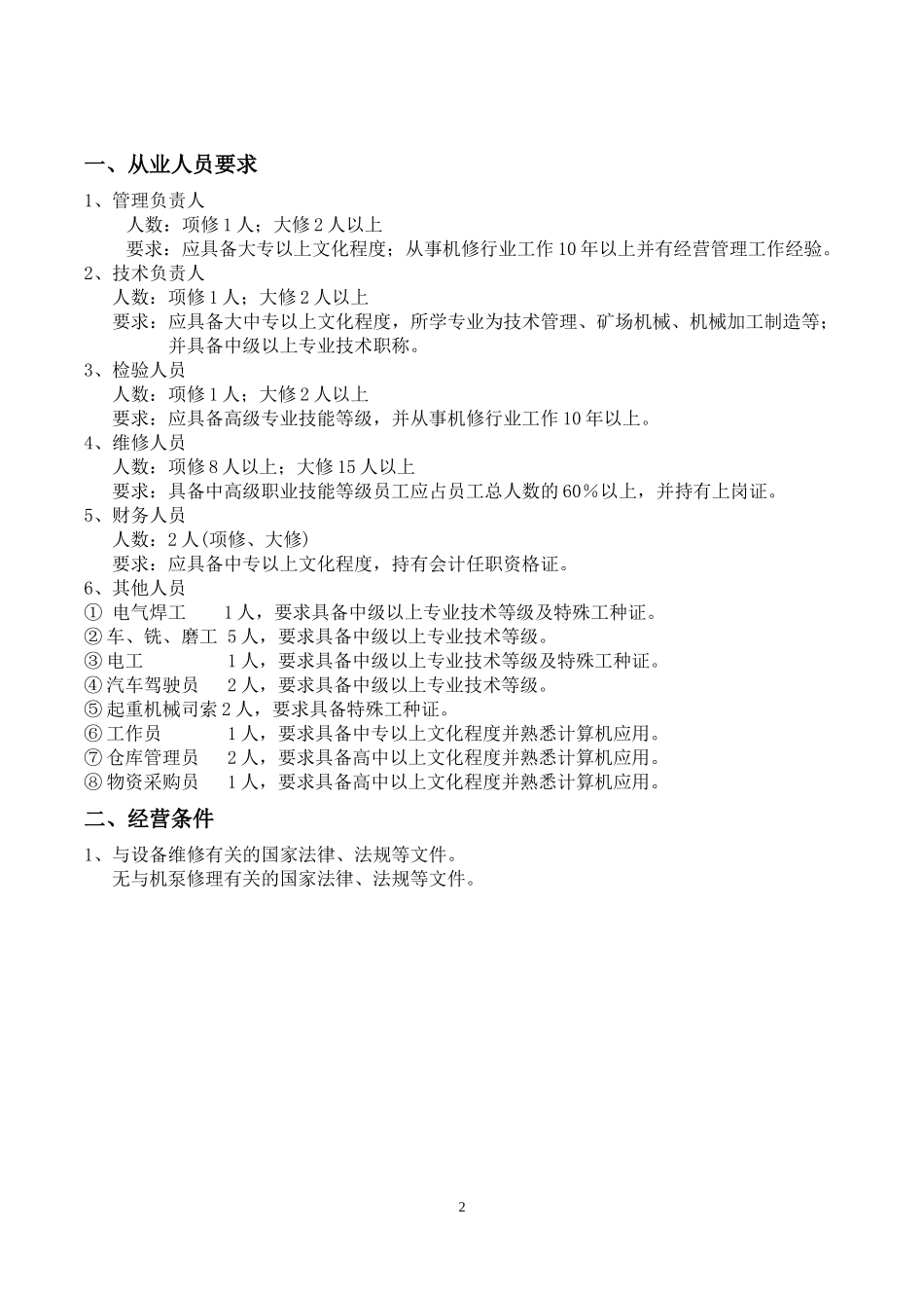 设备维修企业条件_第2页