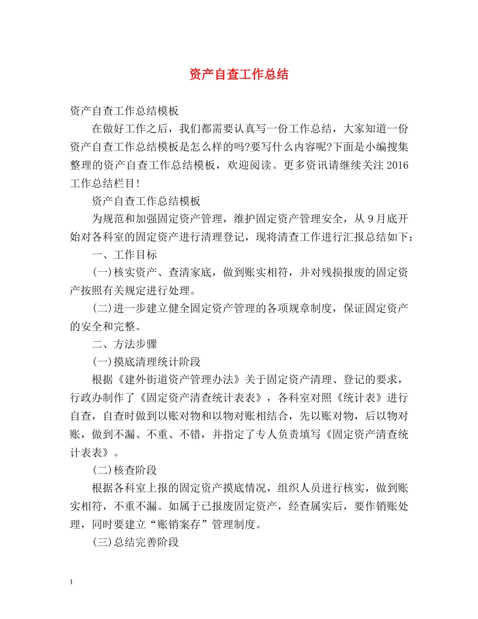 资产自查工作总结 _第1页