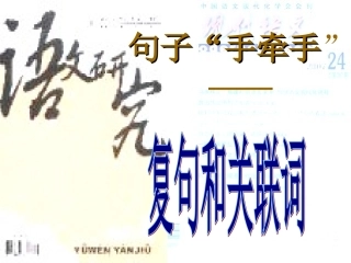 《句子“手牵手”——复句和关联词》课件3