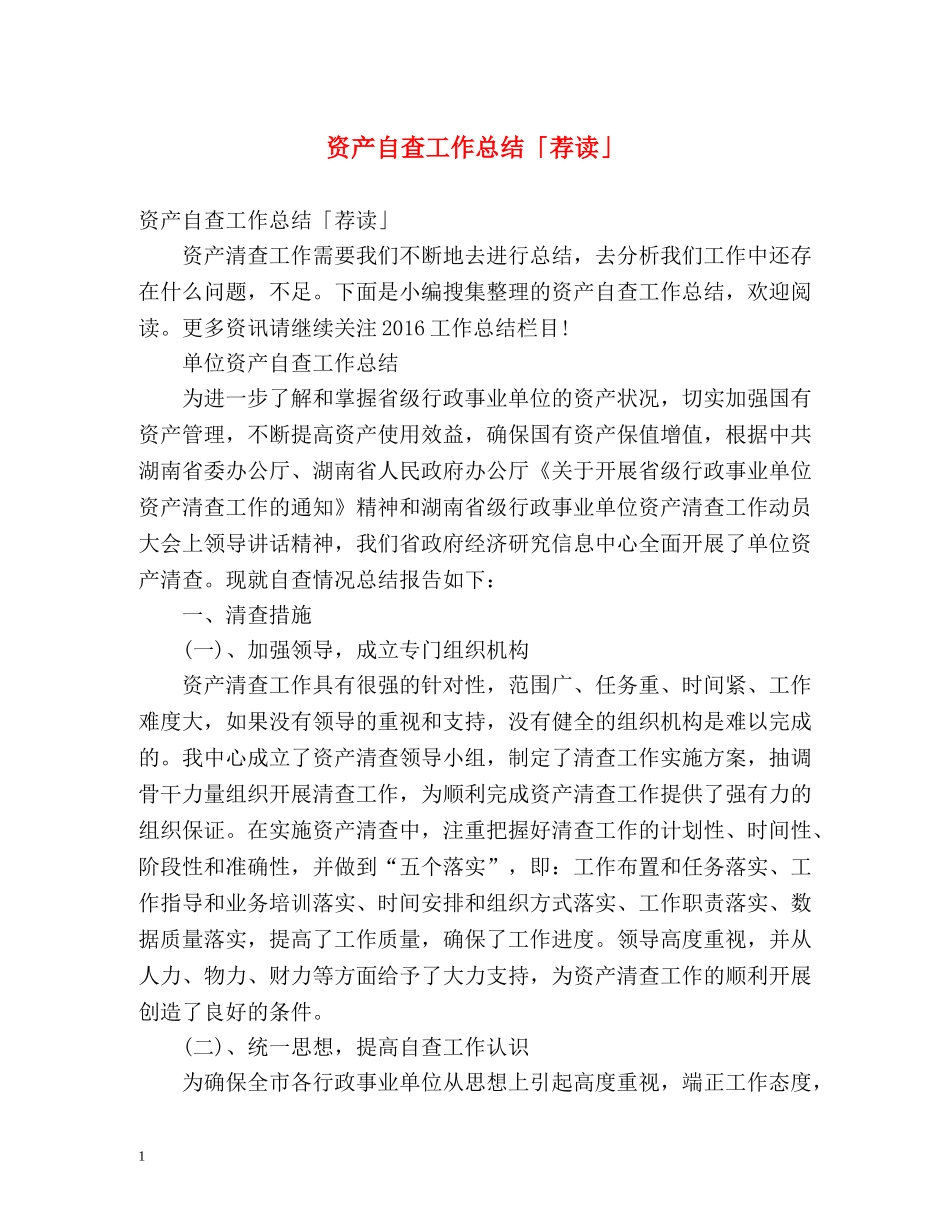 资产自查工作总结「荐读」 _第1页