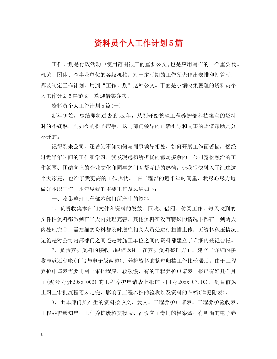 资料员个人工作计划5篇 _第1页