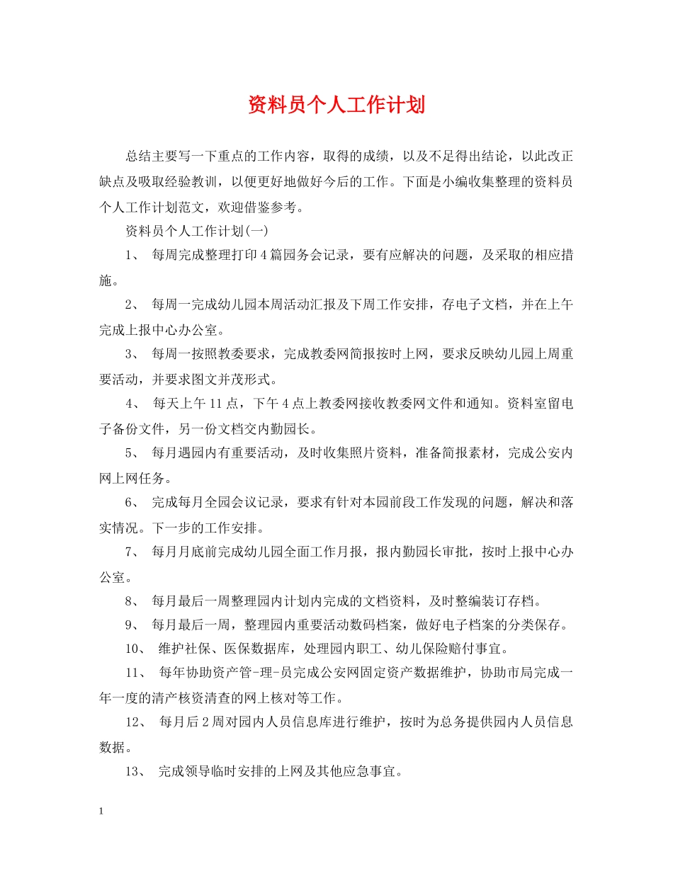 资料员个人工作计划 _第1页