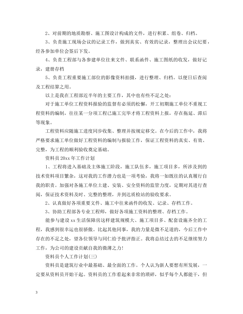 资料员个人工作计划 _第3页