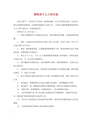 资料员个人工作计划 