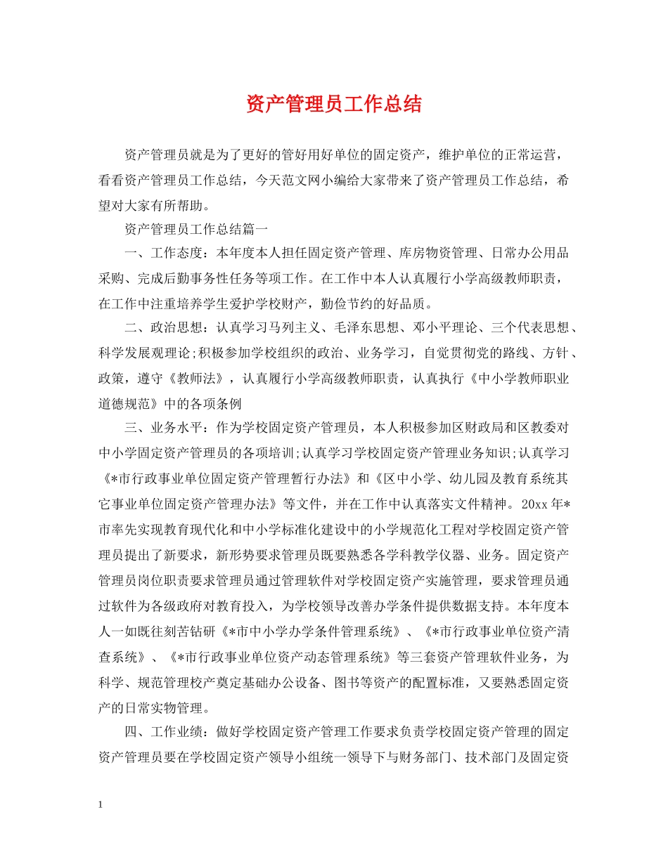 资产管理员工作总结 _第1页