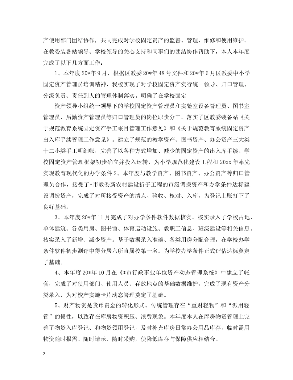 资产管理员工作总结 _第2页