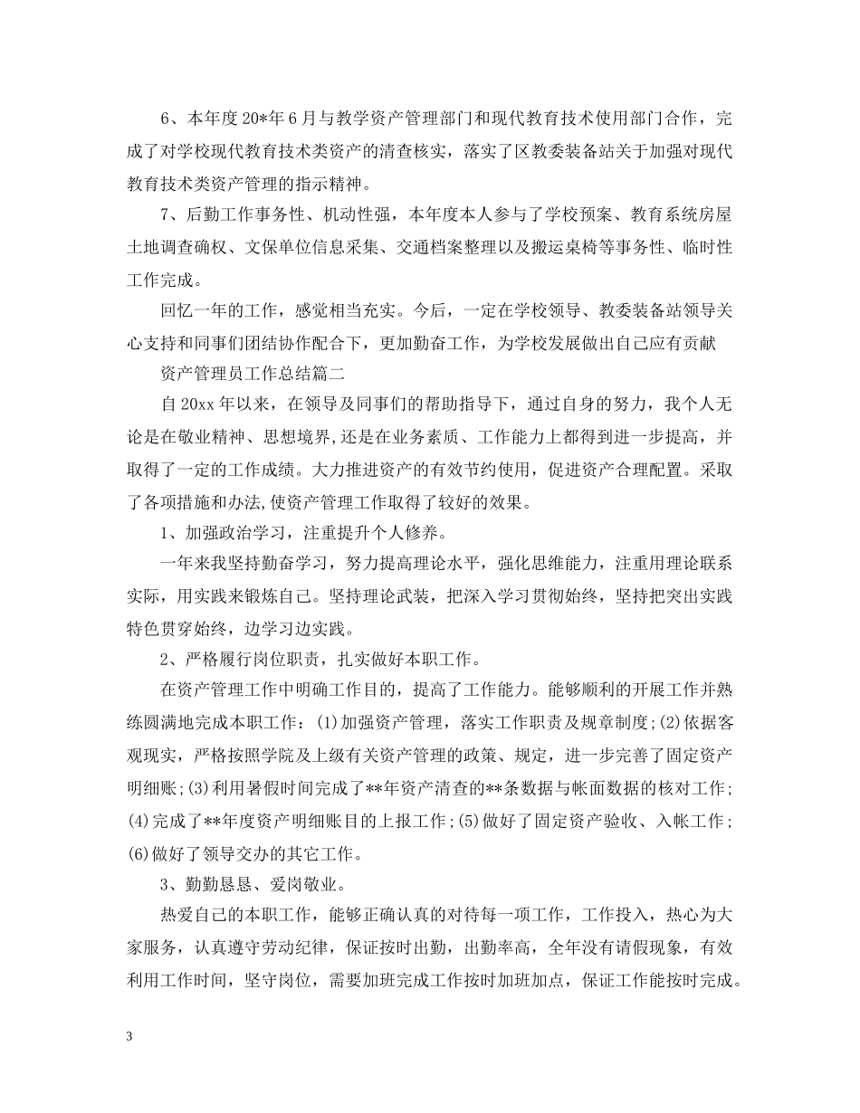 资产管理员工作总结 _第3页
