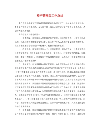 资产管理员工作总结 