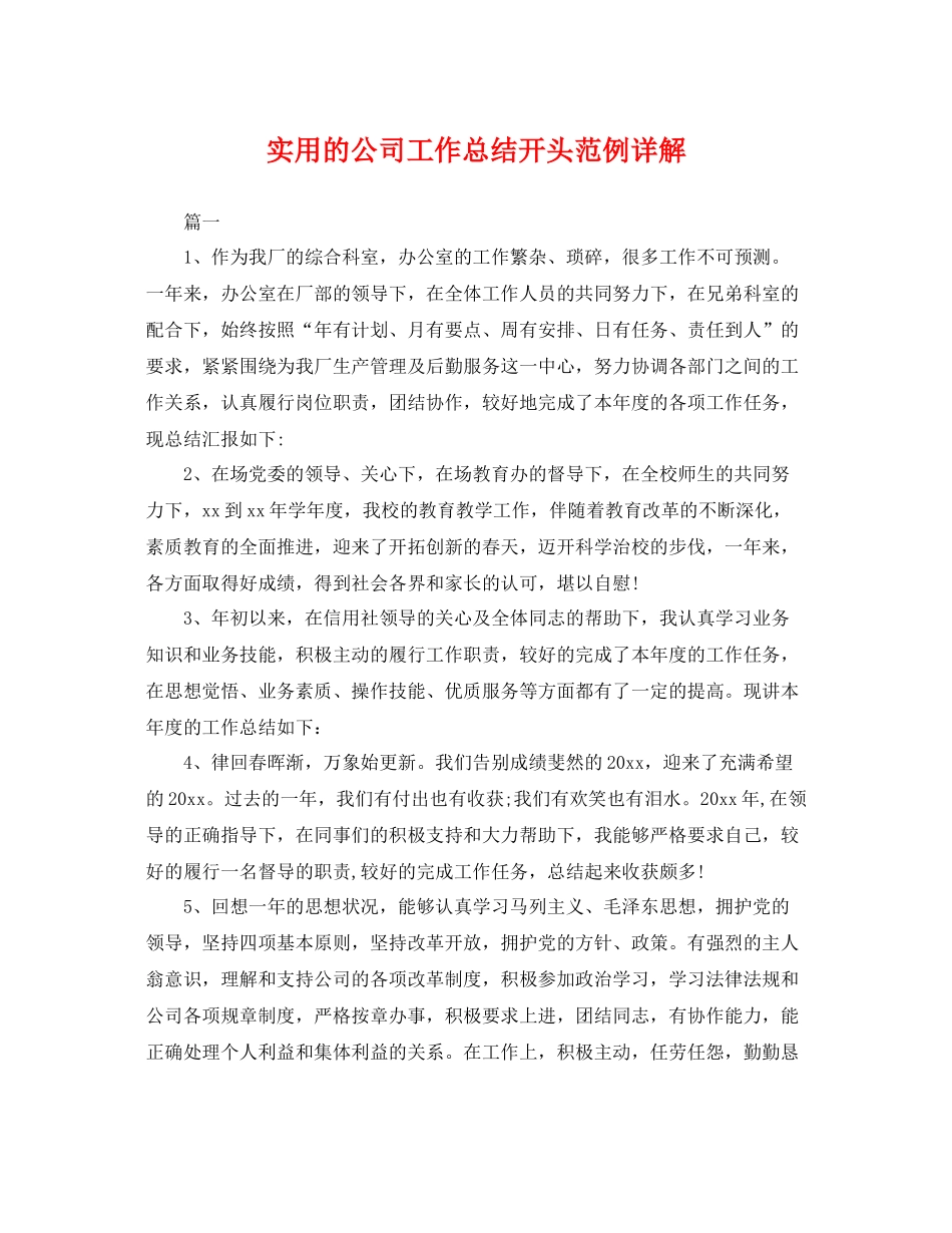 实用的公司工作总结开头范例详解 _第1页