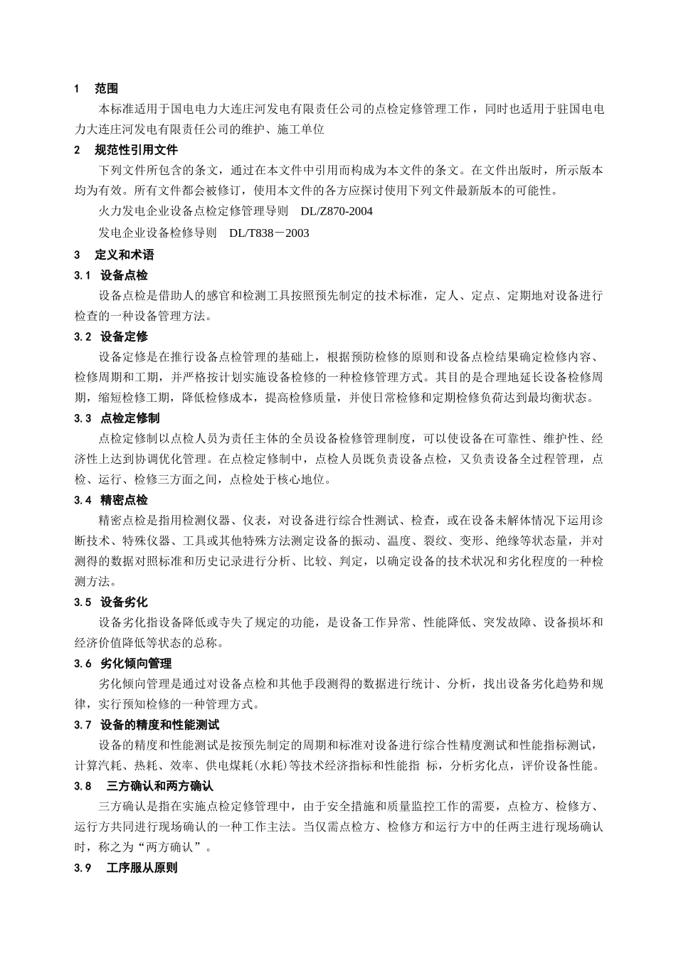 某公司设备点检定修管理标准_第3页
