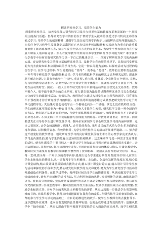 探索研究性学习