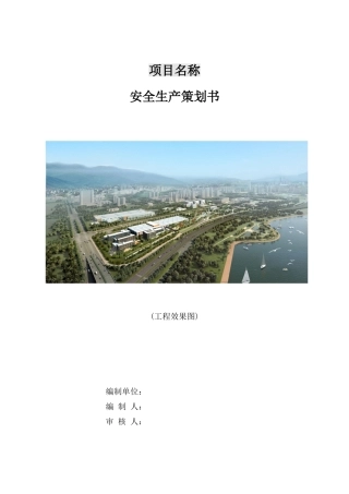 项目安全生产策划书模板(DOC57页)