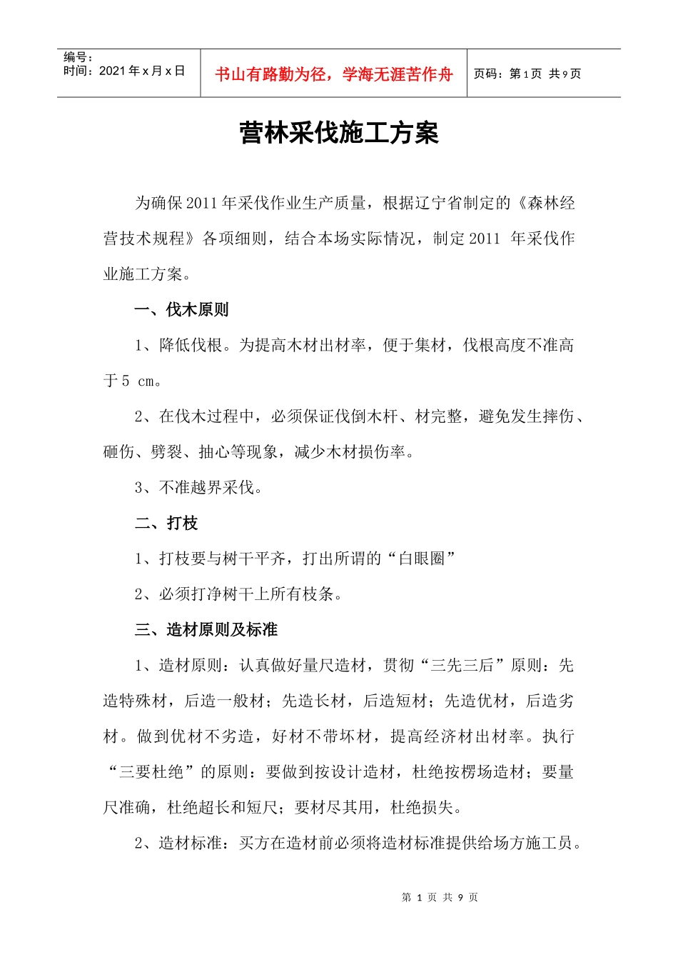 间伐类采作业安全生产合同_第1页