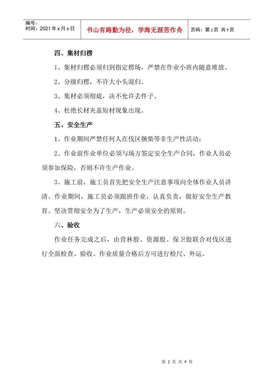 间伐类采作业安全生产合同_第2页