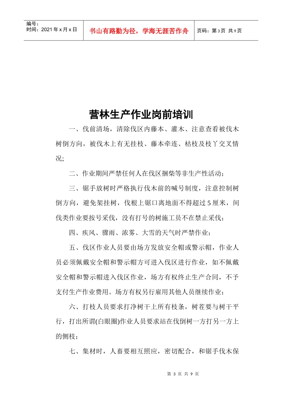 间伐类采作业安全生产合同_第3页