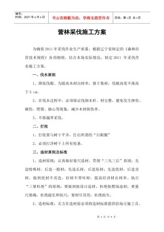 间伐类采作业安全生产合同