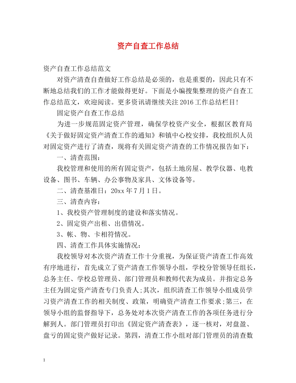 资产自查工作总结2 _第1页