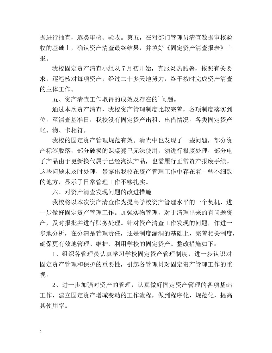 资产自查工作总结2 _第2页
