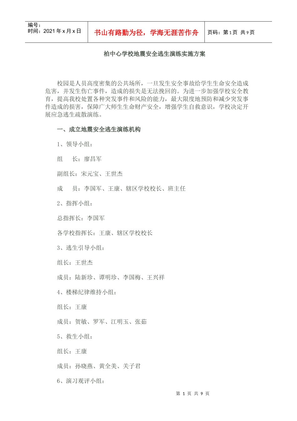 学校地震安全逃生演练实施方案_第1页