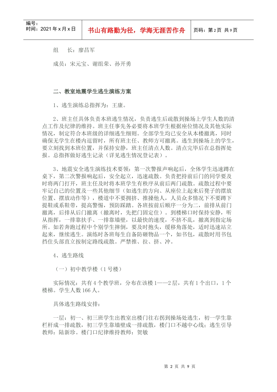 学校地震安全逃生演练实施方案_第2页