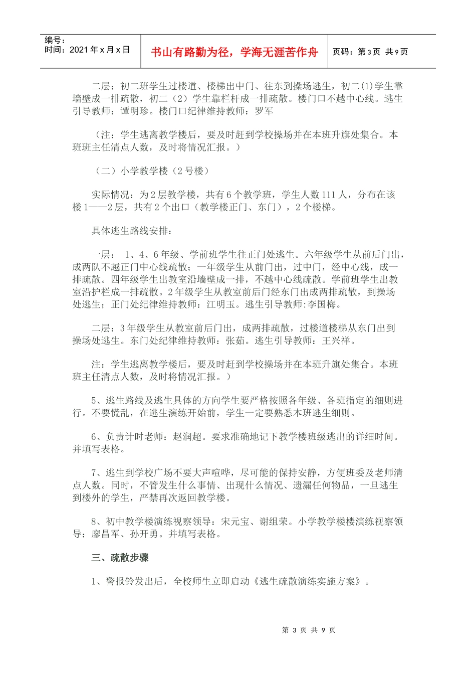 学校地震安全逃生演练实施方案_第3页