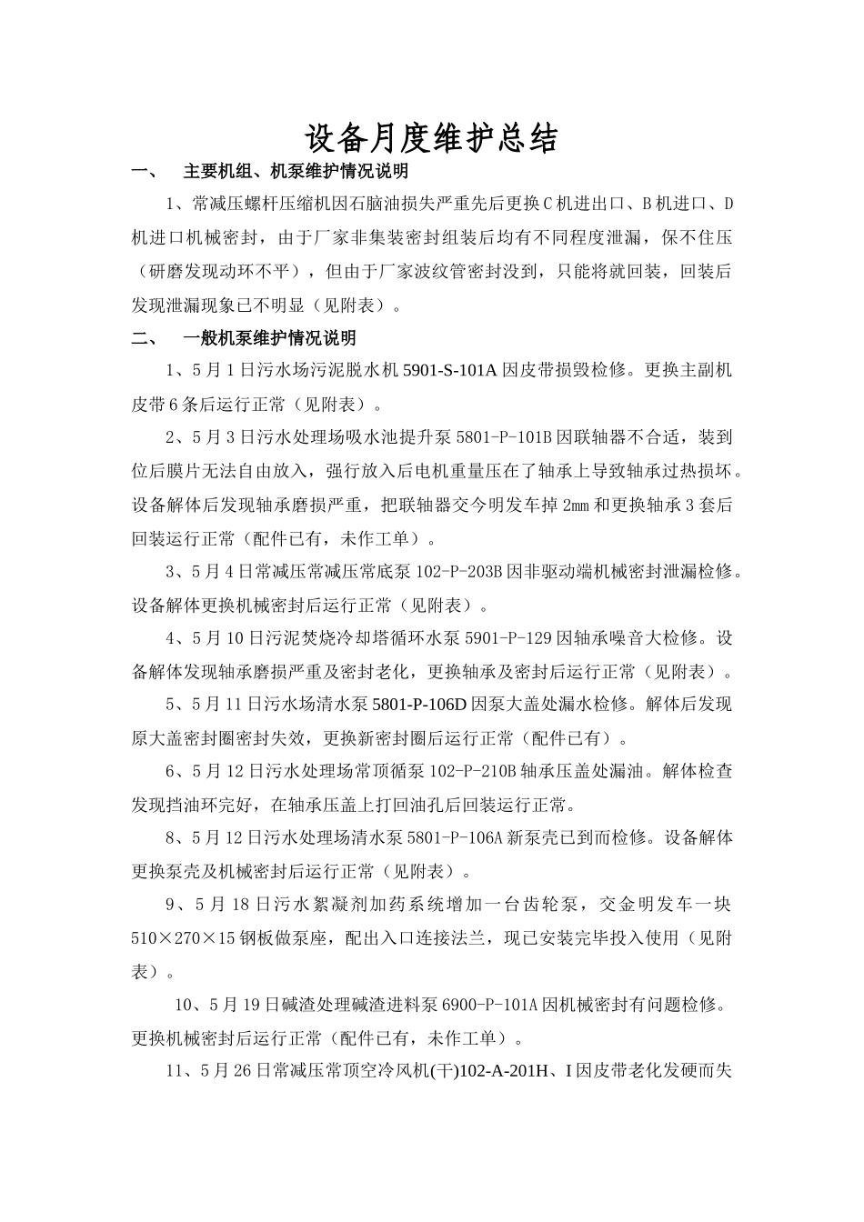 浅议设备月度维护总结_第3页