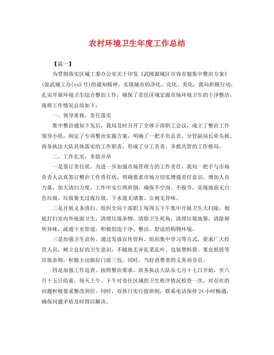 农村环境卫生年度工作总结 _第1页