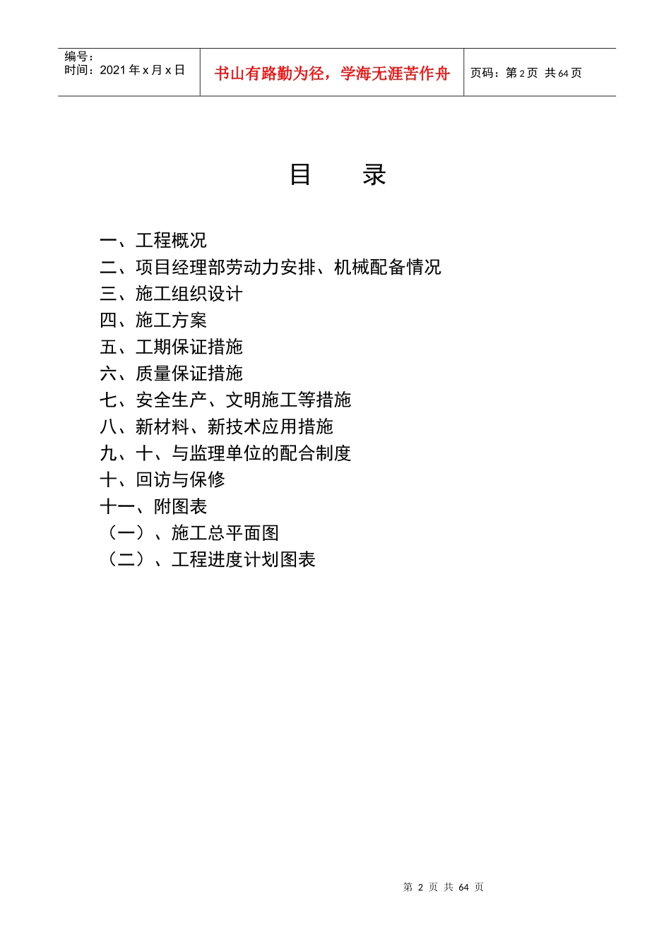 维修生产路施工方案MicrosoftWord文档_第2页