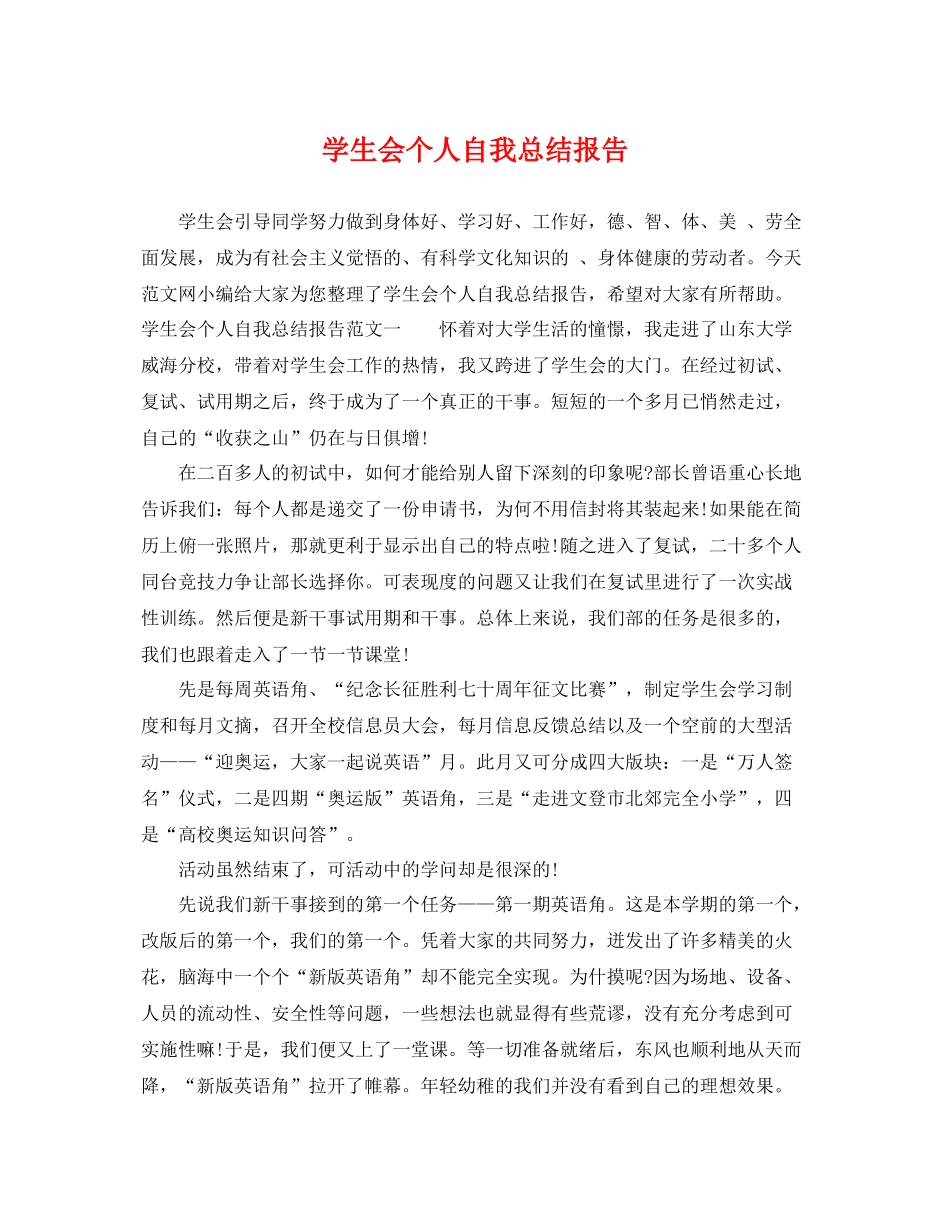 学生会个人自我总结报告 _第1页