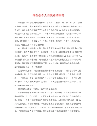 学生会个人自我总结报告 
