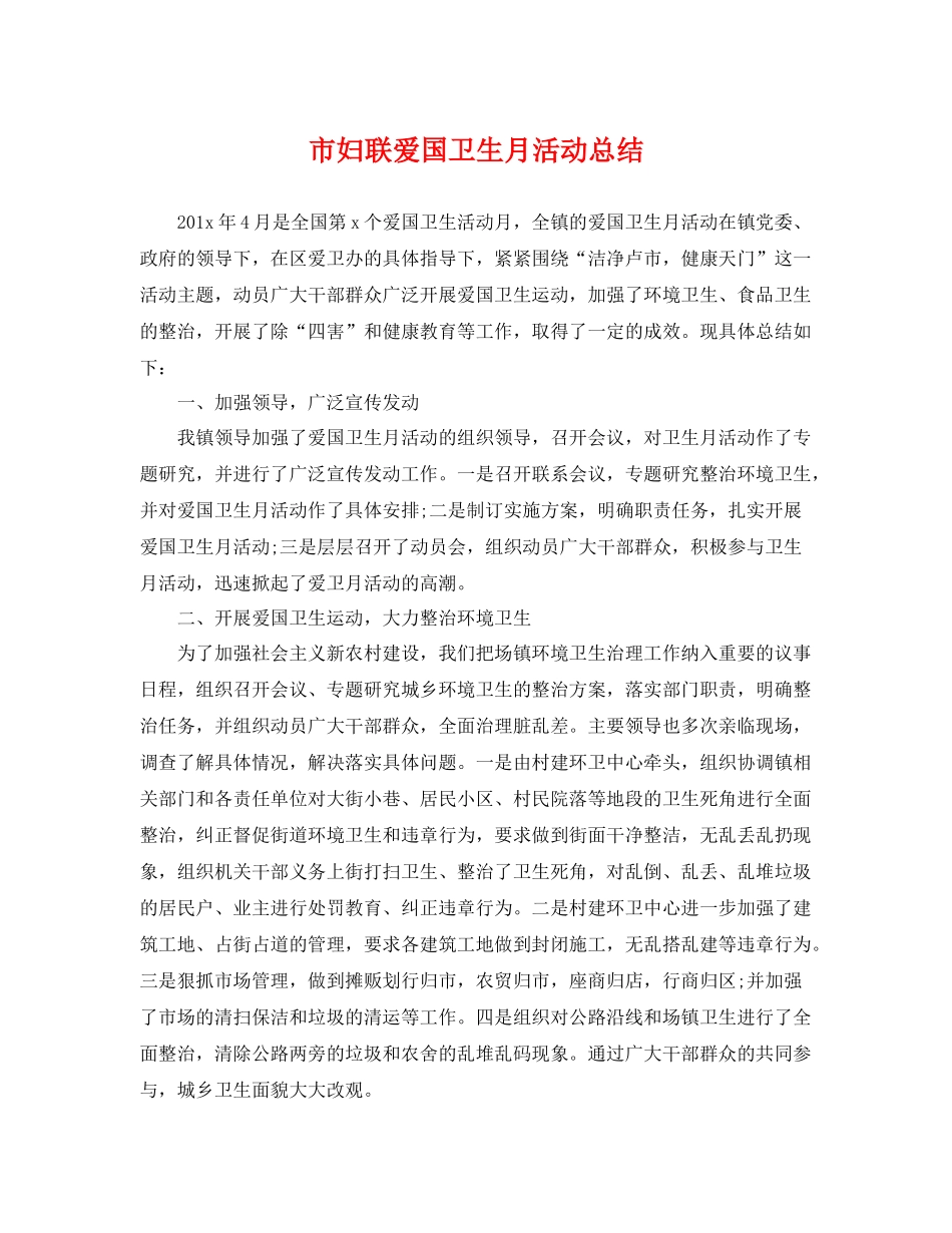 市妇联爱国卫生月活动总结 _第1页