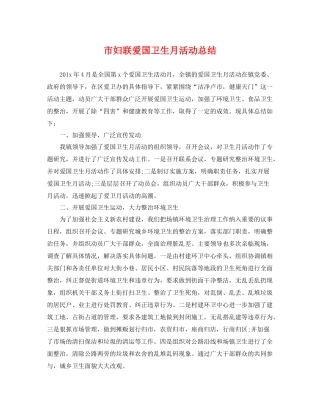 市妇联爱国卫生月活动总结 