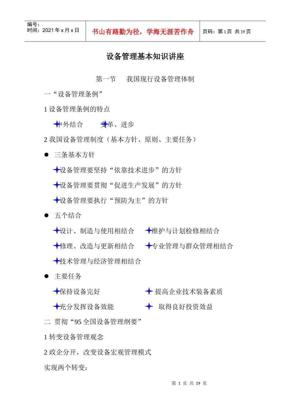 设备管理基本知识讲座(DOC18)(1)_第1页