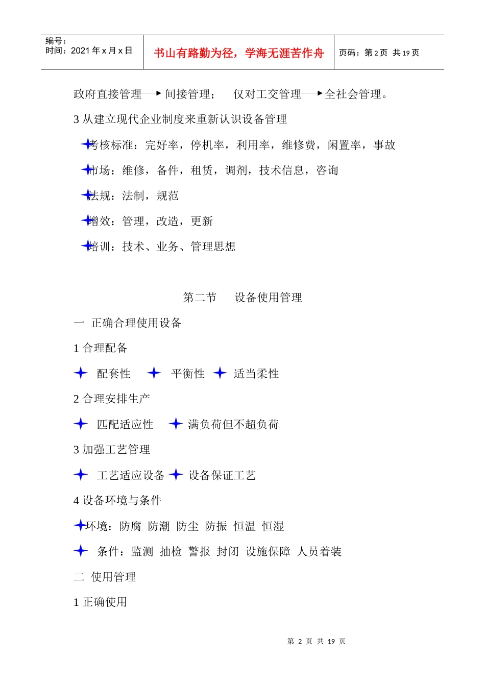 设备管理基本知识讲座(DOC18)(1)_第2页