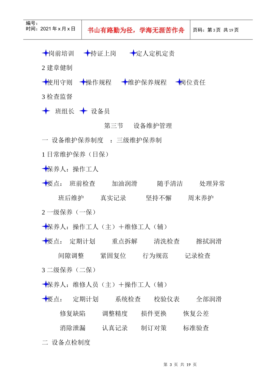 设备管理基本知识讲座(DOC18)(1)_第3页