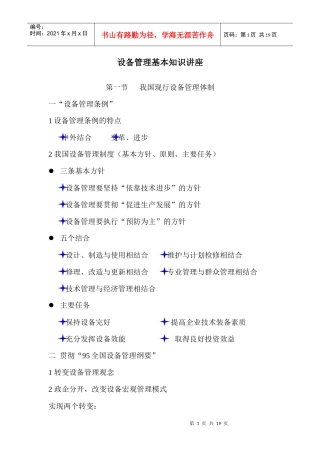 设备管理基本知识讲座(DOC18)(1)